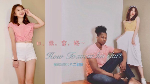 3招搞定!明天出門來偷穿男友T-shirt美出新高度!How to :wear his t-shirt