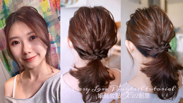 上鏡瘦小臉的隨性低馬尾~Easy low ponytial tutorial