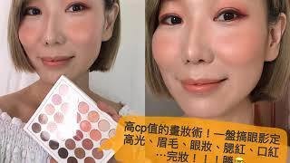 高光、眼妝、眉毛、腮紅、口紅、鼻影⋯一盤眼影搞定!