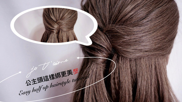 公主頭這樣綁更美~~half up hairstyle tutorial