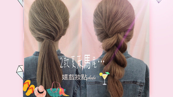 2款夏天馬尾~~2 EASY ponytail Hairstyles tutoria