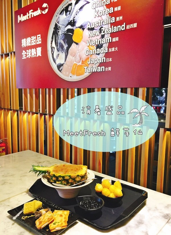 <北市大安>鳳梨鮮果冰清涼一夏【鮮芋仙忠孝旗艦店】東區甜品/國父紀念館站