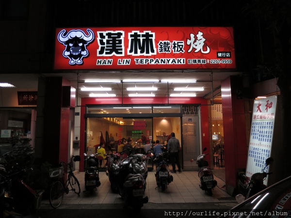 台中北區.平價鐵板燒@漢林鐵板燒健行店