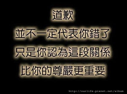 低頭隨談.先道歉不代表自己有錯!