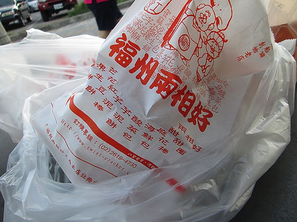 台北八里.古早味的台式點心兩相好@福州兩相好
