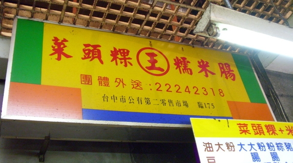 7/1-更新.立偉麵食+菜頭粿@台中第二市場