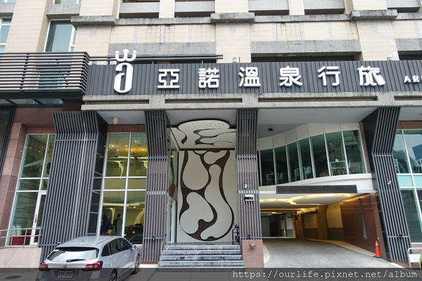 礁溪溫泉酒店.精緻價平慵懶放鬆的廢人式度假@亞諾溫泉酒店