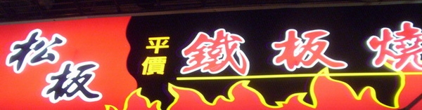 台中.松阪平價鐵板燒