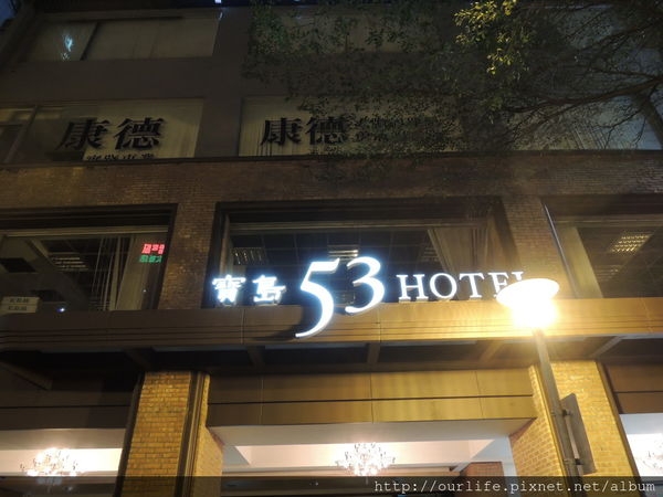 港仔玩台中.旅遊出差兩相宜的酒店住宿@寶島53行館(+wifi)