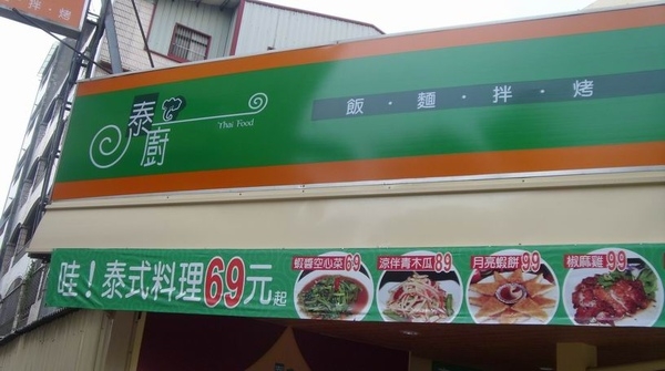 台中.泰廚平價泰菜餐廳