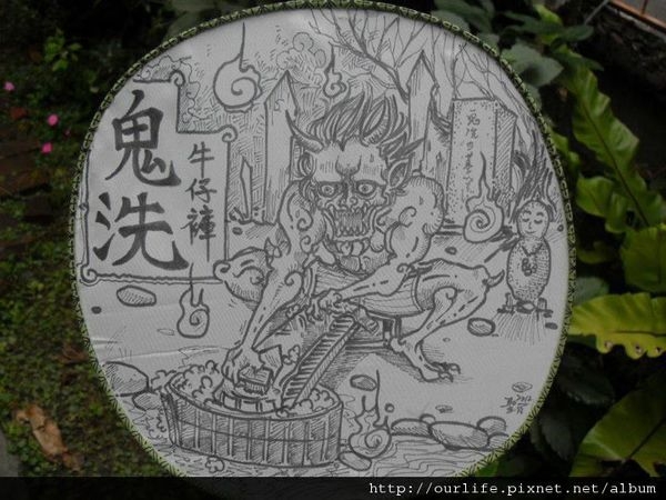 隨談.很有梗的鬼洗牛仔褲(轉載)