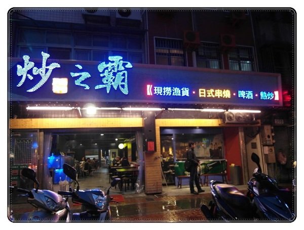 (新北市板橋美食-江子翠捷運站)炒之霸海鮮熱炒店~創意料理精緻上桌~聚餐超值台灣味新選擇