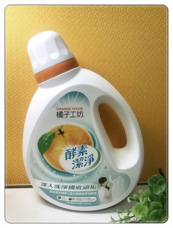 (生活)橘子工坊酵素洗衣精ヽ(✿゚▽゚)ノ輕鬆洗淨衣物KO襪底髒污更省力