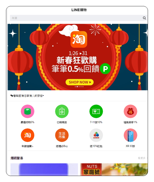 (生活)LINE購物生活市集年貨怎麼買(•‾⌣‾•)LINE Points回饋輕鬆賺點