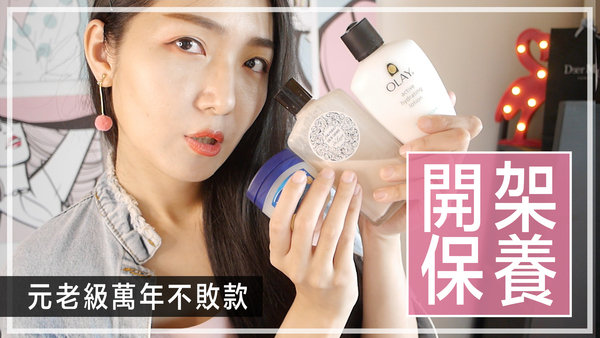 |保養品影音|元老級開架保養果然厲害,私下最愛三款!#skin care