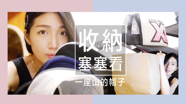 |影音分享|來聊天,這些帽子是一座山吧?發現軟軟的收納盒滿好用耶#storage