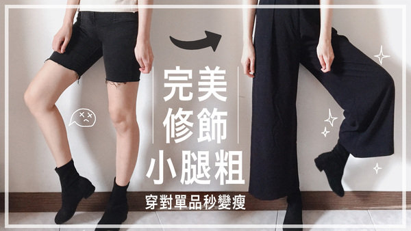 |穿搭|修飾小腿肌最佳下半身單品