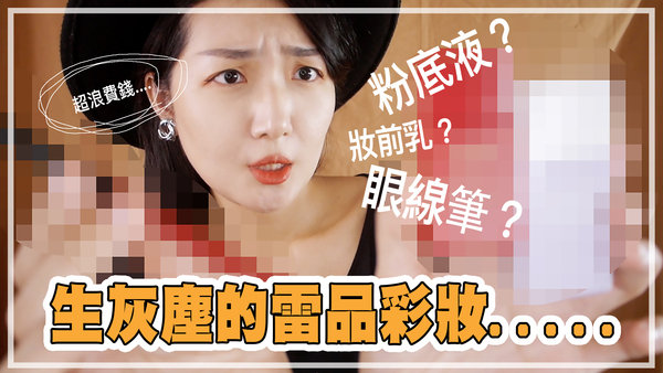 |分享|開架買的雷品彩妝....都要長灰塵了