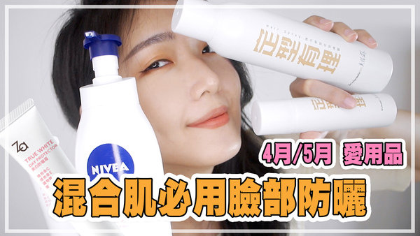 |分享|混合肌的控油防曬?超自然定型液?美白大作戰? 4月~5月愛用品