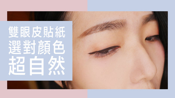 │美妝影音│雙眼皮貼紙入門款挑選方法,讓你有漂亮外雙