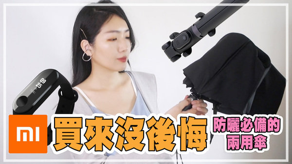 |分享|買超過一年沒後悔!女生逛小米可以投資的商品