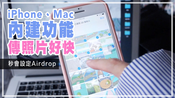 |Airdrop|別再怕手機容量爆炸~iPhone、Mac這樣做,傳照片好快