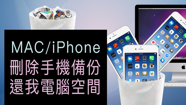 |電腦與手機|iPhone備份很佔電腦空間?這樣做輕鬆移除它 #macOS