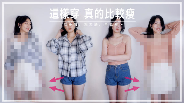 |穿搭|穿少不如穿多,這樣穿立刻變瘦