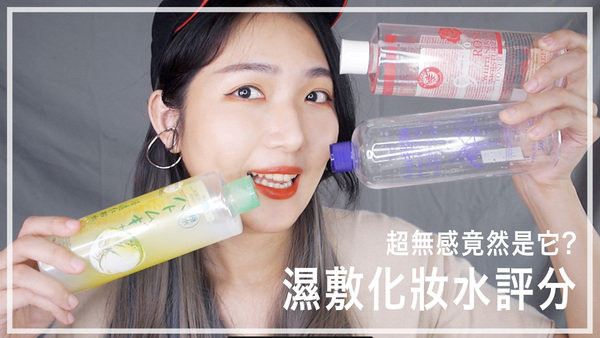 |保養|濕敷化妝水原來最無感是它?最近愛用的是它?