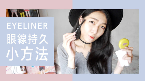 │美妝影音│讓眼線不暈、更持久的小撇步