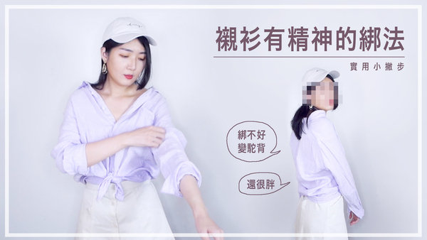 |穿搭|襯衫這樣綁有精神!綁不好虎背熊腰啊