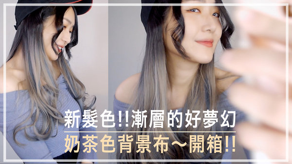 |開箱|換髮型?獨角獸髮色太美啦!開箱淘寶買的背景布