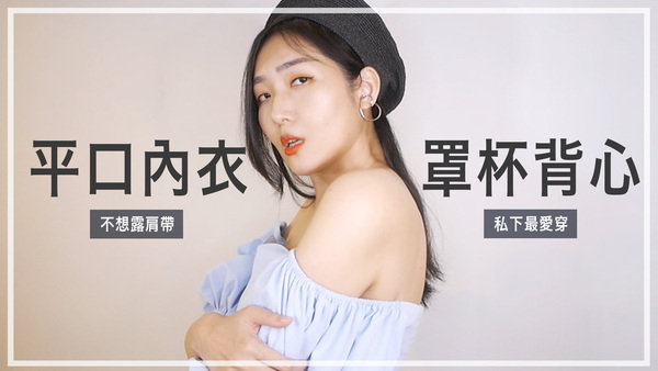 |內衣|不想露肩帶,私下穿搭最常搭配的內搭分享