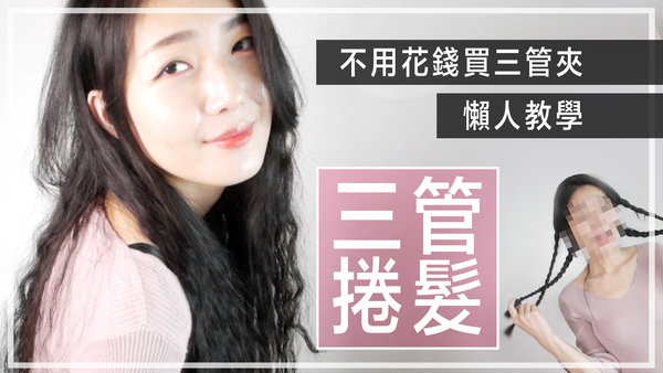 |髮型影音|免花錢買三管夾電棒,這招懶人法學會假三管燙小捲效果#curly hair