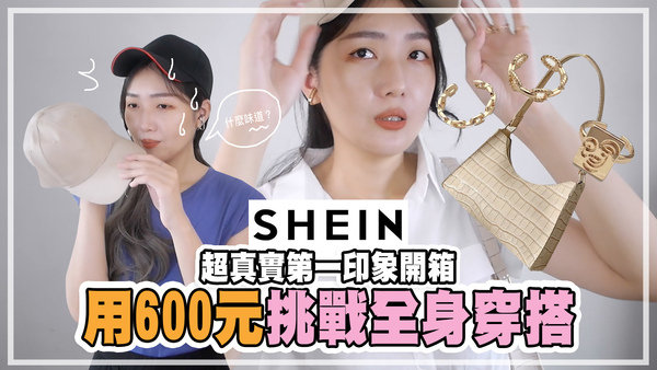 |分享|22元戒指?挑戰SHEIN整身穿搭,超真實第一印象開箱,雷?好物?