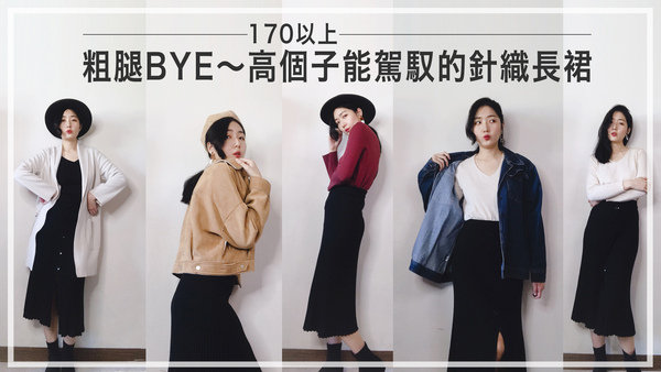 |穿搭|170以上也有腿粗的困擾?粗腿Bye,原來針織裙也能遮? #lookbook