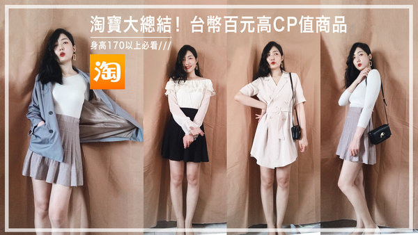 |穿搭|不到台幣一百元好摸針織上衣?淘寶百元購物高CP值衣服來囉