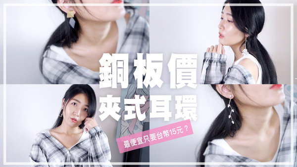|淘寶開箱|只要銅板價的夾式耳環!最便宜台幣15元?