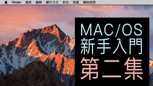 |軟體教學|第二集-新手入門秒會基本操作介面#macOS