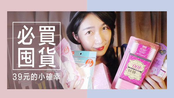 │美妝影音│擠破頭囤貨美妝,最後39元小確幸#DAISO