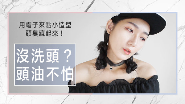 |髮型影音|沒洗頭好尷尬,利用帽子和髮型瞞天過海,看起來一樣超清爽的#hair
