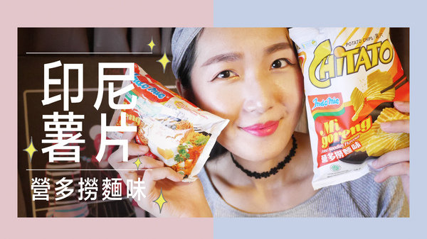 |食嗑影音|吃過泡麵?吃過餅乾沒?印尼薯片!營多撈麵味#Indomie