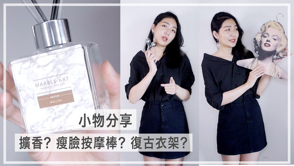 |分享|裝飾感極高的夢露衣架!平價擴香! 百元商品