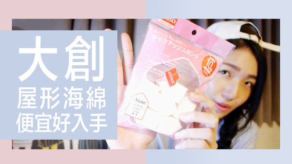 │美妝影音│哇,也太划算,39元擁有一個好底妝,DAISO大創屋形五角海綿