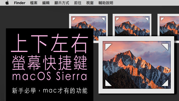 macOS Sierra系統螢幕上下左右快捷鍵.jpg