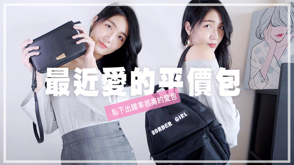 |包包|夾層多分類超滿足!小資族包款