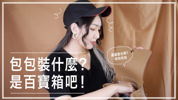 |分享|我的包包裡有什麼?WHAT'S IN MY BAG?