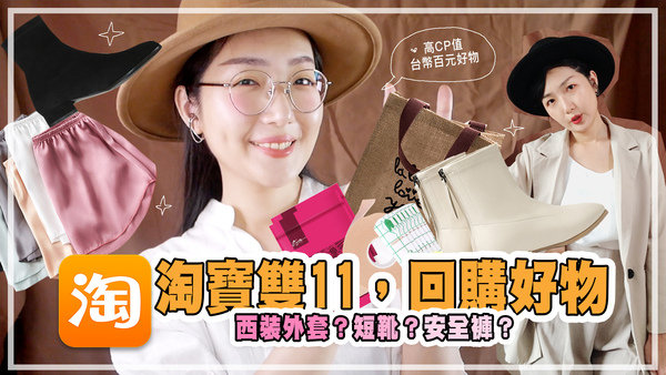 |分享|雙11高CP值清單~底很軟好穿襪靴、黃皮穿超顯白西裝外套、療癒帆布袋 #taobao