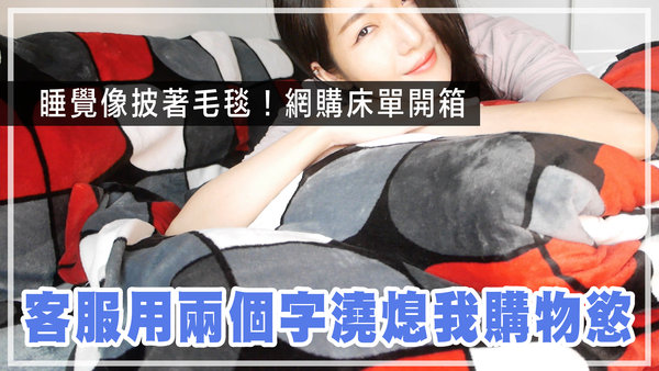 |開箱+故事分享|網購客服用兩個字澆熄我購買慾。分享像毛毯的床單~好好摸 #talk