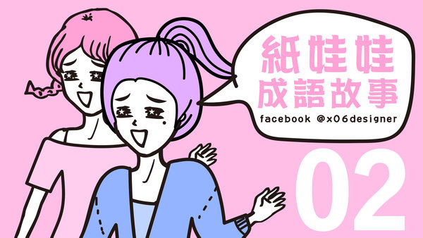 |影音分享| 紙娃娃成語故事,第1~2集